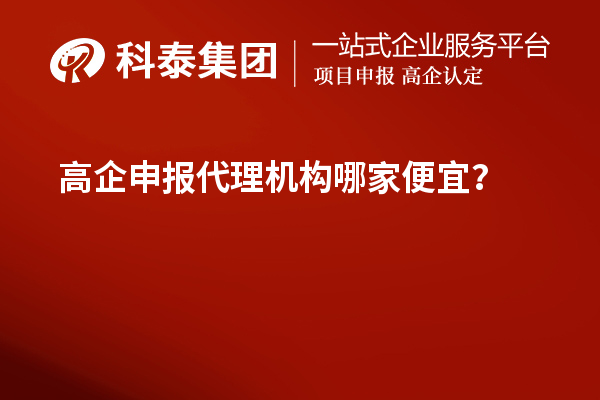 <a href=http://www.hsloq2267.cn/fuwu/gaoqirending.html target=_blank class=infotextkey>高企申報(bào)代理機(jī)構(gòu)</a>哪家便宜？