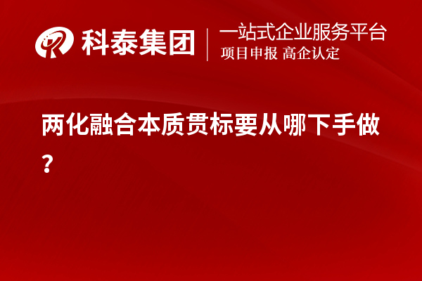 兩化融合本質(zhì)貫標(biāo)要從哪下手做？