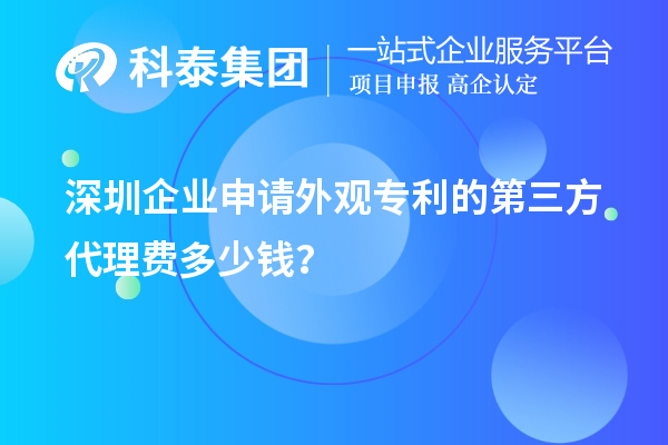 深圳企業(yè)申請外觀專利的第三方代理費多少錢？