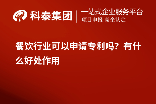 餐飲行業(yè)可以申請專利嗎？有什么好處作用