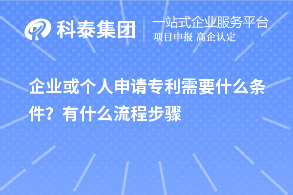 企業(yè)或個(gè)人申請專利需要什么條件？怎么申請？
