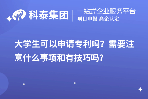 大學生可以申請專利嗎？需要注意什么事項和有技巧嗎？