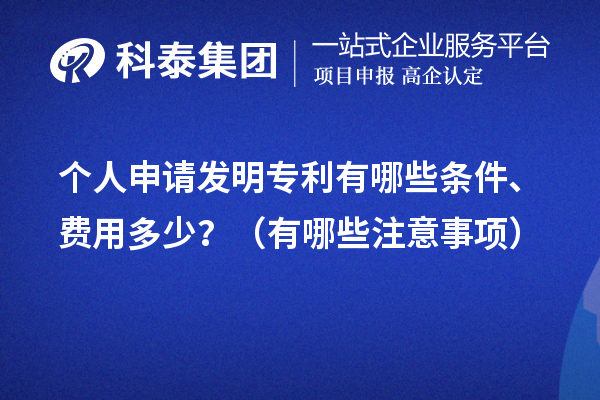 個人申請發(fā)明專利有哪些條件、費用多少？（有哪些注意事項）
