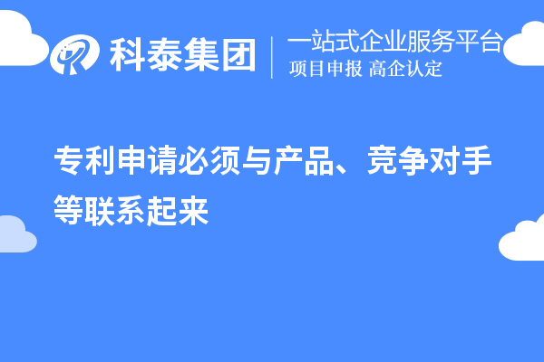 專利申請必須與產品、競爭對手等聯(lián)系起來