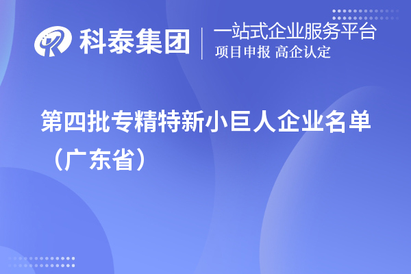 第四批專精特新小巨人企業(yè)名單（廣東?。? style=