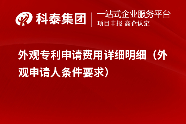 外觀專利申請費用詳細(xì)明細(xì)（外觀申請人條件要求）