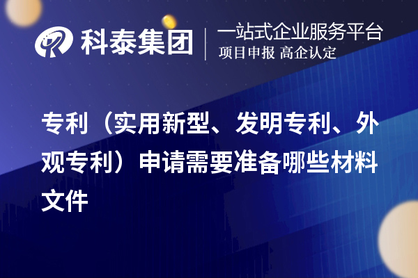 專利（實(shí)用新型、發(fā)明專利、外觀專利）申請(qǐng)需要準(zhǔn)備哪些材料文件