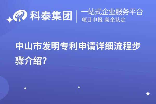 中山市發(fā)明專利申請詳細(xì)流程步驟介紹？