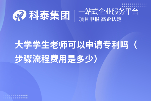 大學學生老師可以申請專利嗎（步驟流程費用是多少）