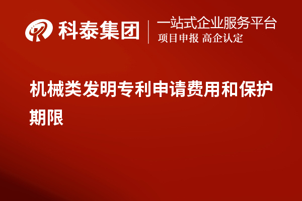 機(jī)械類發(fā)明專利申請費用和保護(hù)期限