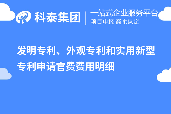發(fā)明專利、外觀專利和實用新型專利申請官費費用明細