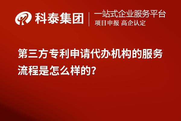 第三方專利申請(qǐng)代辦機(jī)構(gòu)的服務(wù)流程是怎么樣的？