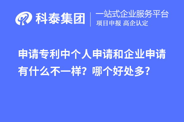 申請專利中個(gè)人申請和企業(yè)申請有什么不一樣？哪個(gè)好處多?