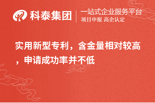 實(shí)用新型專利，含金量相對(duì)較高，申請(qǐng)成功率并不低