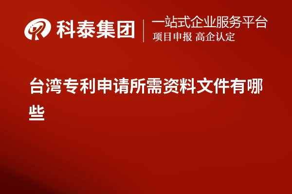 臺(tái)灣專利申請(qǐng)所需資料文件有哪些