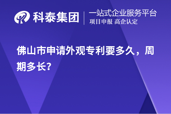 佛山市申請外觀專利要多久，周期多長？