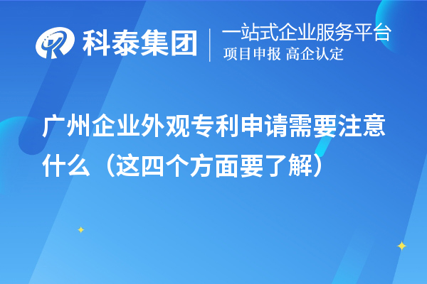 廣州企業(yè)外觀專利申請(qǐng)需要注意什么（這四個(gè)方面要了解）