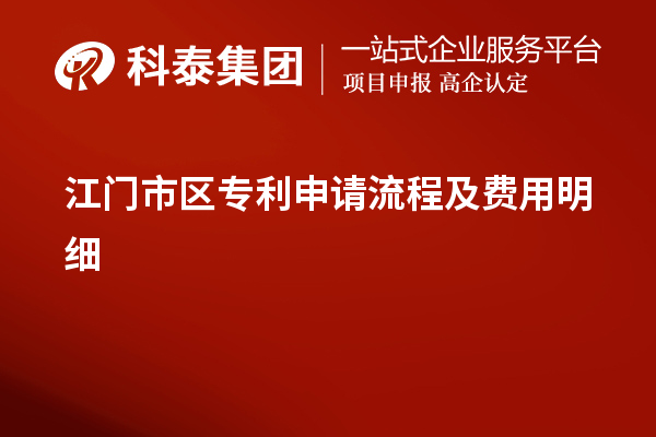 江門(mén)市區(qū)專利申請(qǐng)流程及費(fèi)用明細(xì)
