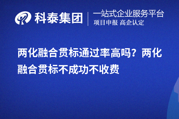 兩化融合貫標(biāo)通過率高嗎？兩化融合貫標(biāo)不成功不收費