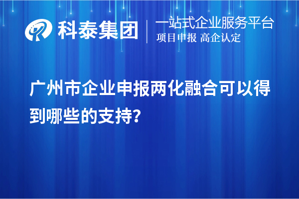 廣州市企業(yè)申報兩化融合可以得到哪些的支持？