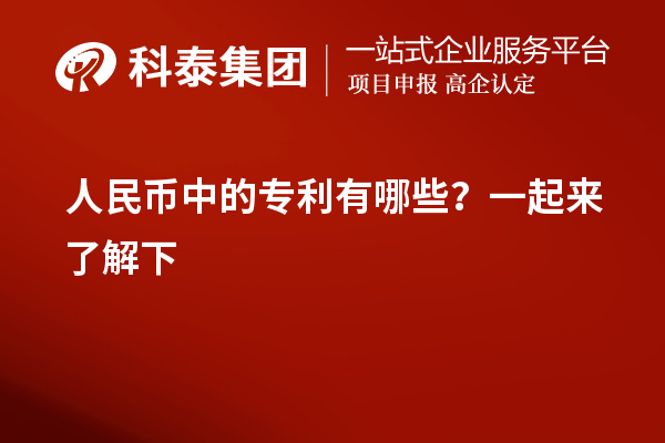 人民幣中的專利有哪些？一起來了解下