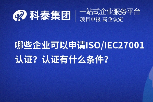 哪些企業(yè)可以申請ISO/IEC27001認(rèn)證？認(rèn)證有什么條件？