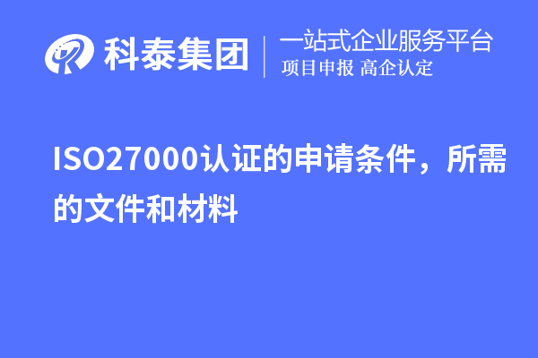 ISO27000認(rèn)證的申請條件，所需的文件和材料