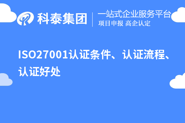 ISO27001認(rèn)證條件、認(rèn)證流程、認(rèn)證好處