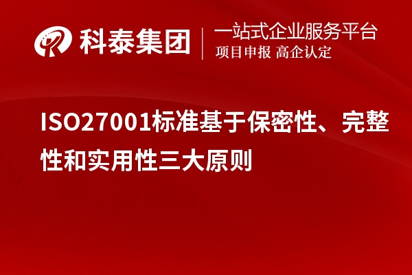 ISO27001標準基于保密性、完整性和實用性三大原則