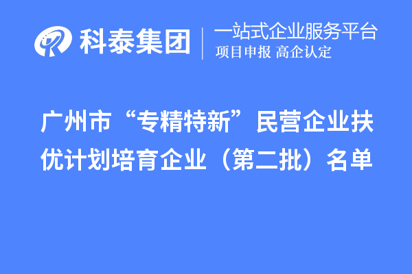 <a href=http://www.hsloq2267.cn/guangzhou/ target=_blank class=infotextkey>廣州市專(zhuān)精特新</a>扶優(yōu)計(jì)劃培育企業(yè)