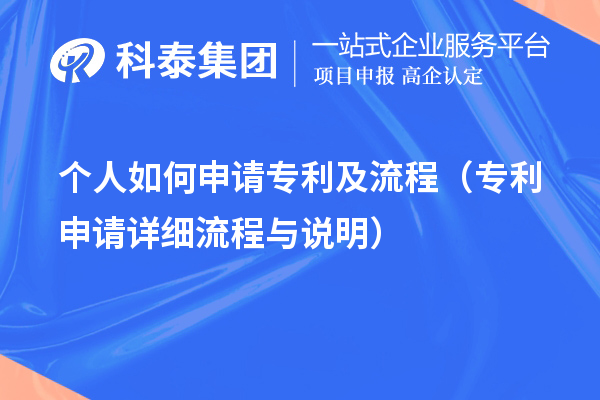 個人如何申請專利及流程（專利申請詳細(xì)流程與說明）