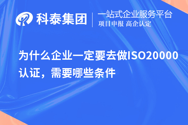 為什么企業(yè)一定要去做ISO20000認(rèn)證，需要哪些條件？