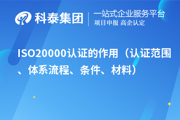 ISO20000認(rèn)證的作用（認(rèn)證范圍、體系流程、條件、材料）