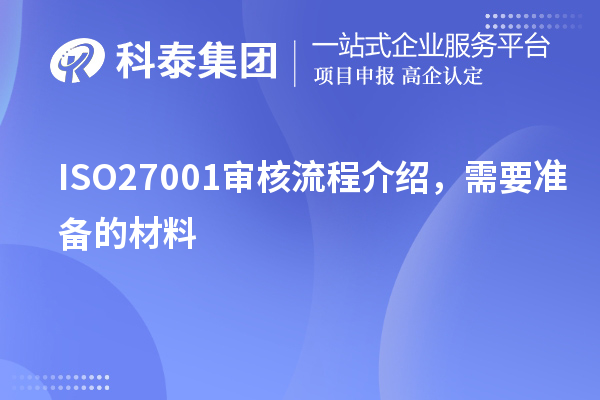 ISO27001審核流程介紹，需要準(zhǔn)備的材料