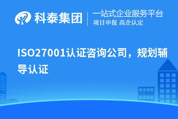ISO27001認證咨詢公司，規(guī)劃輔導(dǎo)認證