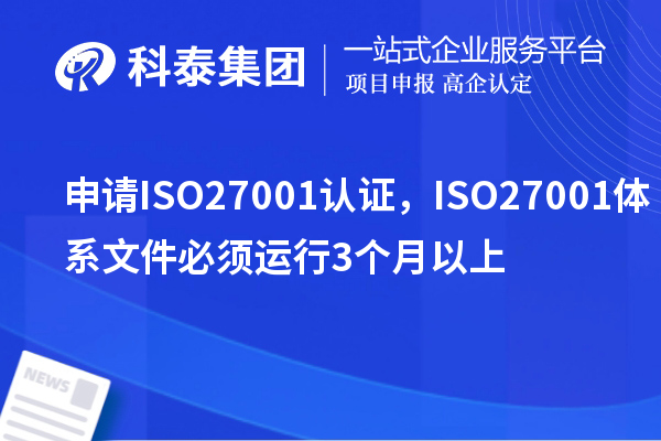 申請ISO27001認證，ISO27001體系文件必須運行3個月以上