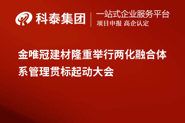 金唯冠建材隆重舉行兩化融合體系管理貫標起動大會