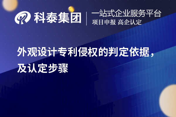 外觀設計專利侵權的判定依據(jù)，及認定步驟