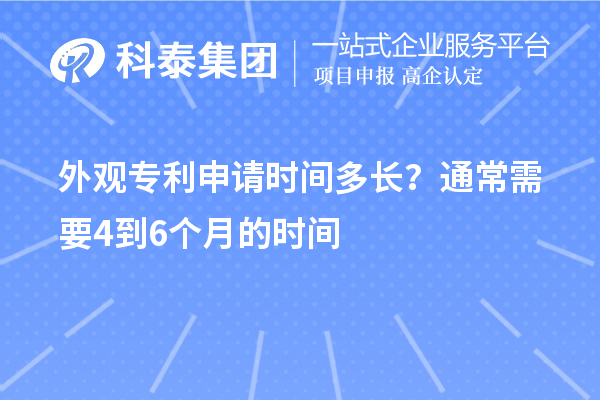 外觀專利申請時間多長？通常需要4到6個月的時間