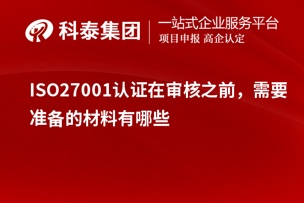 ISO27001認(rèn)證在審核之前，需要準(zhǔn)備的材料有哪些