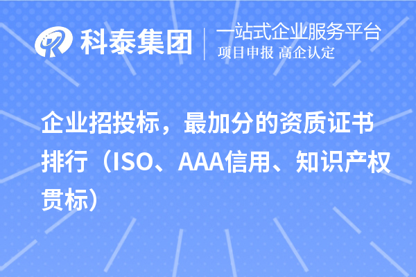 企業(yè)招投標，最加分的資質(zhì)證書排行（ISO、AAA信用、知識產(chǎn)權貫標）