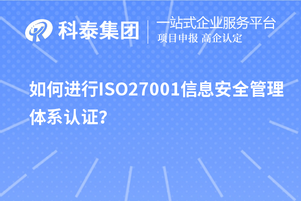 如何進(jìn)行ISO27001信息安全管理體系認(rèn)證？