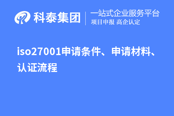 iso27001申請條件、申請材料、認證流程