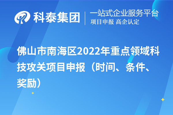 佛山市南海區(qū)2022年重點領(lǐng)域科技攻關(guān)項目申報（時間、條件、獎勵）