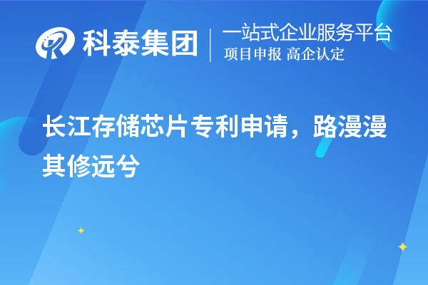 長(zhǎng)江存儲(chǔ)芯片專利申請(qǐng)，路漫漫其修遠(yuǎn)兮