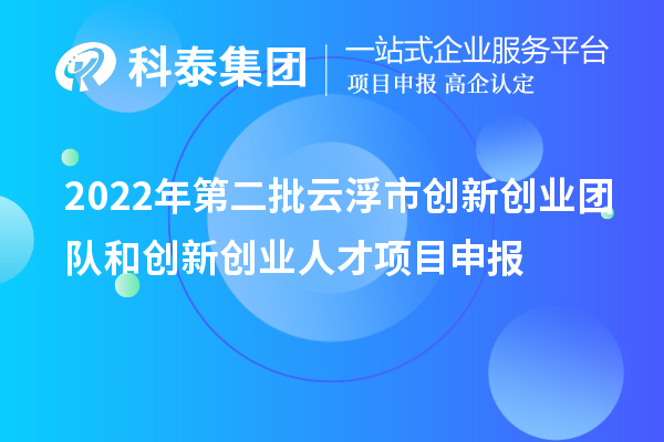 2022年第二批云浮市創(chuàng)新創(chuàng)業(yè)團隊和創(chuàng)新創(chuàng)業(yè)人才<a href=http://www.hsloq2267.cn/shenbao.html target=_blank class=infotextkey>項目申報</a>