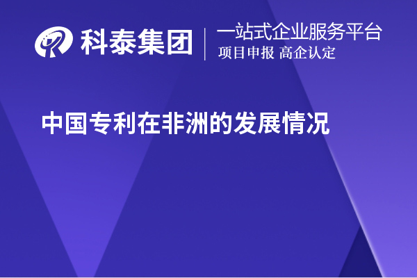 中國(guó)專(zhuān)利在非洲的發(fā)展情況