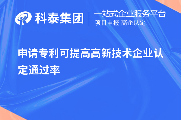 申請專利可提高<a href=http://www.hsloq2267.cn target=_blank class=infotextkey>高新技術(shù)企業(yè)認(rèn)定</a>通過率