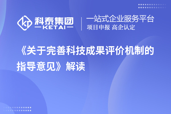 《關(guān)于完善科技成果評價機(jī)制的指導(dǎo)意見》解讀