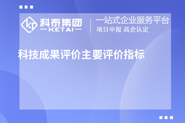 科技成果評價主要評價指標(biāo)、評價方式方法